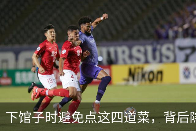 下馆子时避免点这四道菜，背后隐藏着令人心寒的真相！