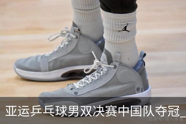 亚运乒乓球男双决赛中国队夺冠 以稳定发球赢得胜利