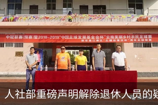人社部重磅声明解除退休人员的疑虑与担忧
