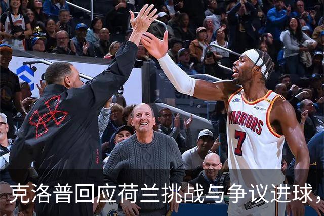 克洛普回应荷兰挑战与争议进球，专注于团队提升