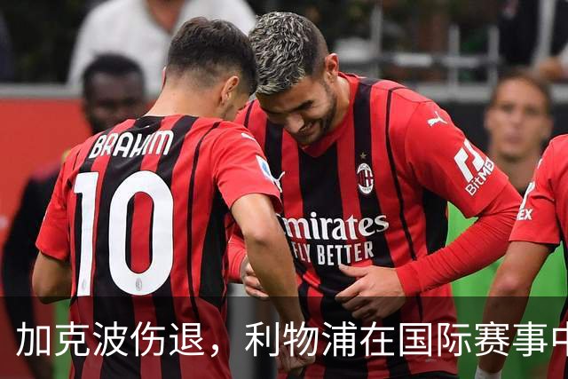 加克波伤退，利物浦在国际赛事中再遭打击
