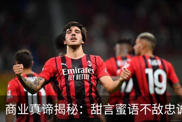 商业真谛揭秘：甜言蜜语不敌忠诚与稀缺能力