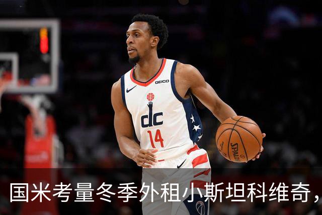 国米考量冬季外租小斯坦科维奇，出场机会亟待提升