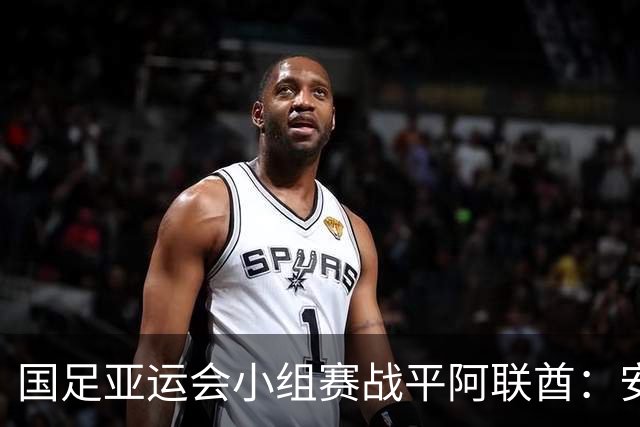 国足亚运会小组赛战平阿联酋：安东尼奥战术的真实体现