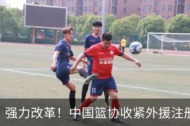 强力改革！中国篮协收紧外援注册政策，众队受影响