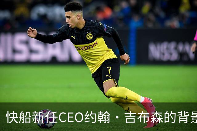 快船新任CEO约翰·吉布森的背景故事与职能解析