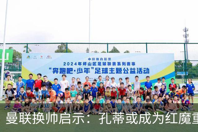 曼联换帅启示：孔蒂或成为红魔重返巅峰的关键
