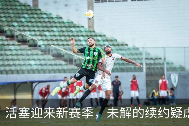 活塞迎来新赛季，未解的续约疑虑成隐忧