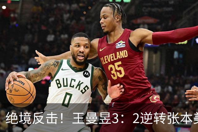绝境反击！王曼昱3：2逆转张本美和展现国乒无畏精神
