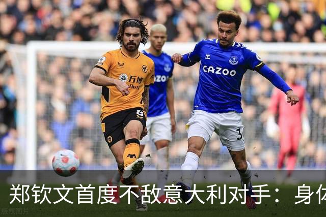 郑钦文首度不敌意大利对手：身体不适与睡眠困扰影响表现