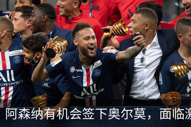阿森纳有机会签下奥尔莫，面临激烈竞争