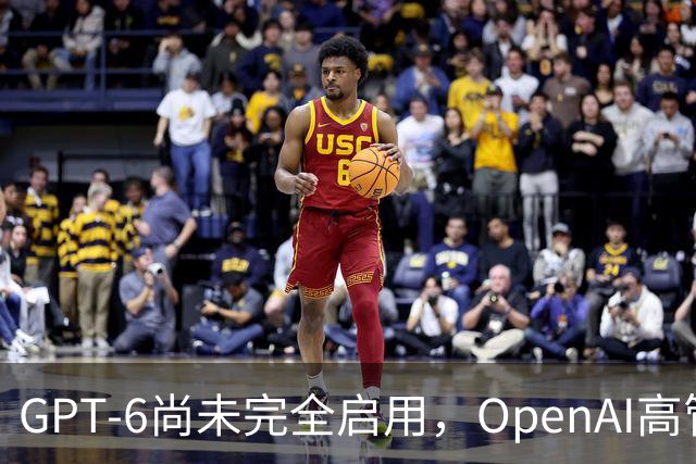 GPT-6尚未完全启用，OpenAI高管透露：已将大部分研究投入到GPT-7与GPT-8！